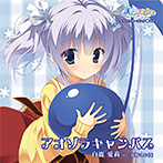 天色＊アイルノーツ キャラクターソング Vol.3「白鹿愛莉」