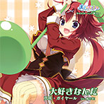 天色＊アイルノーツ キャラクターソング Vol.4「真咲・ガイヤール」