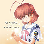 TVアニメーション『CLANNAD AFTER STORY』OP＆ED 時を刻む唄 / TORCH