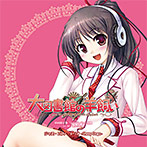 大図書館の羊飼い 初回限定版プレミアムパック特典 BGMアレンジCD ジャズ・ピアノ・トリオ ‐Sheep Dogs‐