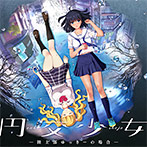 null(PCゲーム『円交少女 〜陸上部ゆっきーの場合〜』テーマソング)