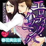 エロティックハプニング