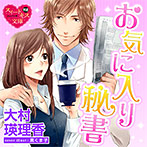 お気に入り秘書