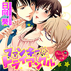 ファンキー☆トライアングル