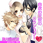 白衣の天使のメランコリー