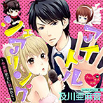 アイドル・シェアリング〜小悪魔男子に狙われて〜