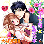 イジワル上司と初恋の本