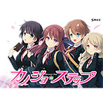 カノジョ＊ステップ　サウンドトラック Disc1