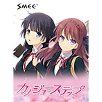 カノジョ＊ステップ Disc2