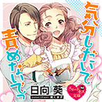 気分しだいで責めないでっ