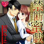 禁断蜜戯〜秘密の恋は御曹司と〜