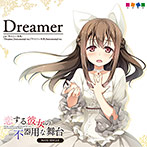 『恋する彼女の不器用な舞台』 主題歌 「Dreamer」 / 「叶えたい未来」