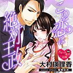 この恋は絶対王政