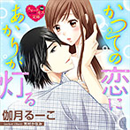 かつての恋にあかりが灯る