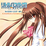 リトルバスターズ！ キャラクターソング 〜鈴〜