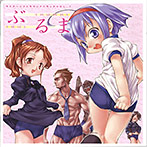 ライアーソフトサウンドトラックVOLUME．1ぶるま