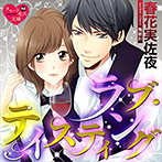 ラブ・テイスティング