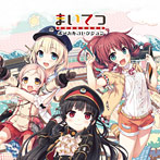 まいてつボーカルコレクション