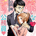 淫らなエリート公務員
