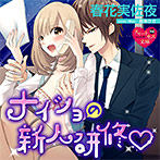 ナイショの新人研修