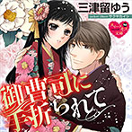 御曹司に手折られて