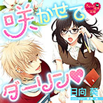 咲かせてダーリン