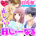 正しい！？ Hじゃーなる