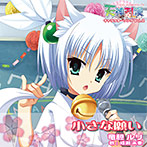 天神乱漫 キャラクターソング Vol.2「竜胆ルリ」