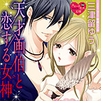 天才画伯と恋する女神