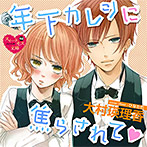 年下カレシに焦らされて