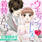 ウエディングドレスに着替えたら