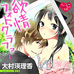 欲情フォトグラファー