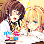 残念な姉との幸福論 ざらめオリジナルサウンドトラックCD