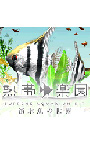 熱帯楽園 淡水魚の世界