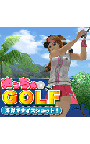 めっちゃGOLF 〜海岸でナイスショット！〜