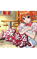 喫茶店はじめちゃいました。