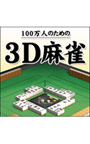 100万人のための3D麻雀