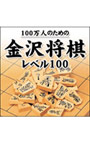 100万人のための金沢将棋レベル100
