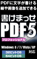 【クリックで詳細表示】書けまっせPDF5プロフェッショナル
