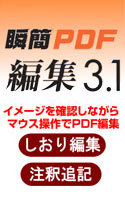 瞬簡PDF 編集3.1