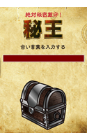 絶対秘密厳守！ 秘王
