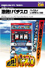 激熱！パチスロ ハイハイシオサイ-30