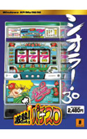 激熱！パチスロ シオラー30