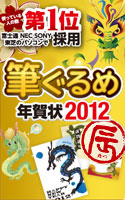 【クリックで詳細表示】筆ぐるめ 年賀状2012[辰]