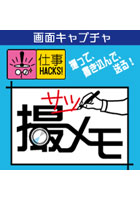 撮メモ(仕事HACKS!シリーズ)
