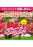 動画でベストショット!