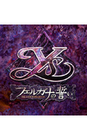 イース-フェルガナの誓い-