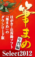 筆まめSelect2012 年賀編