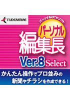 パーソナル編集長Ver8Select