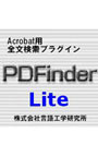 Acrobat����ʸ�����ץ饰�����PDFinder Lite��Ver.5
